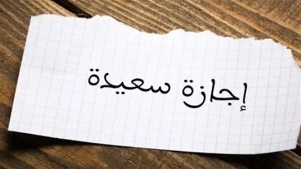 إجازة عيد الأضحى: حقوق الموظفين تحت قانون العمل الجديد